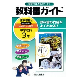 ヨドバシ Com 中学教科書ガイド理科3年 東京書籍版 全集叢書 通販 全品無料配達