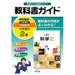 ヨドバシ Com 中学教科書ガイド理科2年 学校図書版 全集叢書 通販 全品無料配達