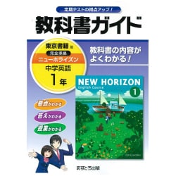 ヨドバシ Com 中学教科書ガイド英語1年 東京書籍版 全集叢書 のコミュニティ最新情報