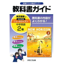 ヨドバシ Com 中学教科書ガイド英語2年 東京書籍版 全集叢書 通販 全品無料配達