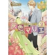 灰色のマリエ〈2〉(レジーナ文庫) [文庫]