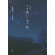 詩集 よく晴れたある夜 [単行本]