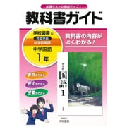 中学教科書ガイド国語1年 学校図書版 [全集叢書]