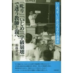 ヨドバシ Com 叱り いじめ 学級崩壊 で迷う教師と親へ いじめっ子 いじめられっ子の心理構造 単行本 通販 全品無料配達