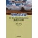 荒野の決闘 My Darling Clementine 郷愁の諸相(シネマが呼んでいる〈3〉) [単行本]