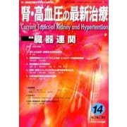 腎・高血圧の最新治療 Vol.5No.1 [単行本]