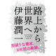 路上から世界へ [単行本]