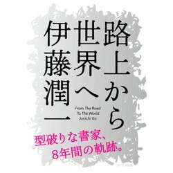 路上から世界へ [単行本]
