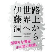 路上から世界へ [単行本]