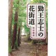 勤王志士の花街道 [単行本]