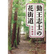 勤王志士の花街道 [単行本]