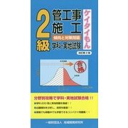 2級管工事施工 傾向と対策問題(ケイタイもん) 改訂第2版 [単行本]
