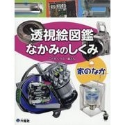 透視絵図鑑 なかみのしくみ 家のなか [図鑑]