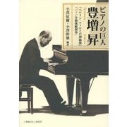 ピアノの巨人 豊増昇―「ベルリン・フィルとの初協演」「バッハ全曲連続演奏」 [単行本]