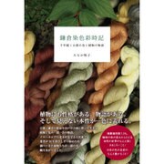 鎌倉染色彩時記－千年続く古都の色と植物の物語 [単行本]