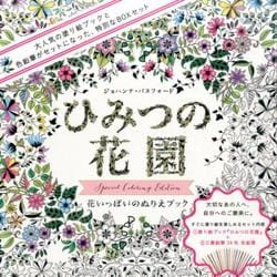 ひみつの花園 スペシャル・カラーリング・エディション [単行本]