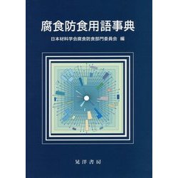 腐食防食用語事典 [事典辞典]