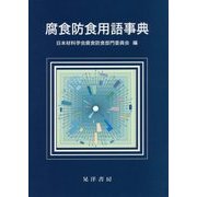 腐食防食用語事典 [事典辞典]