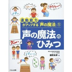 運動能力がアップする「声の魔法」〈1〉声の魔法のひみつ [全集叢書]