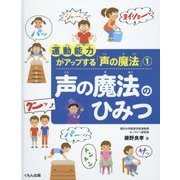 運動能力がアップする「声の魔法」〈1〉声の魔法のひみつ [全集叢書]