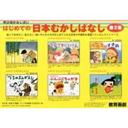 年少向かみしばいはじめての日本むかしばなし 第2集(全6巻)（教育画劇のかみしばい 年少向かみしばいはじめての日本むかしばなし） [絵本]