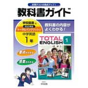 中学教科書ガイド英語1年 学校図書版 [全集叢書]