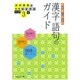 中学教科書ガイド漢字語句3年 光村図書版 [全集叢書]