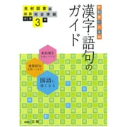 中学教科書ガイド漢字語句3年 光村図書版 [全集叢書]