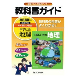 ヨドバシ.com - 中学教科書ガイド社会地理 東京書籍版 [全集叢書] 通販【全品無料配達】