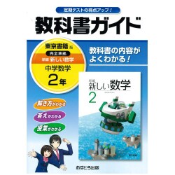 ヨドバシ Com 中学教科書ガイド数学2年 東京書籍版 全集叢書 通販 全品無料配達