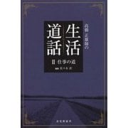 高橋正雄師の生活道話〈2〉仕事の道 [単行本]