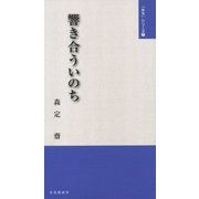 響き合ういのち(「みち」シリーズ〈7〉) [単行本]