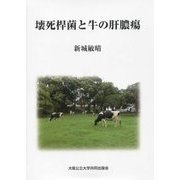 壊死桿菌と牛の肝膿瘍 [単行本]