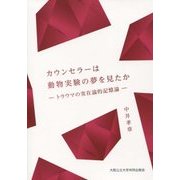 カウンセラーは動物実験の夢を見たか―トラウマの実在論的記憶論 [単行本]