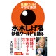 水木しげる 妖怪ワールドを語る―死後12日目のゲゲゲ放談 [単行本]