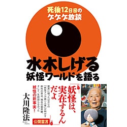 水木しげる 妖怪ワールドを語る―死後12日目のゲゲゲ放談 [単行本]