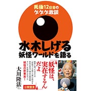 水木しげる 妖怪ワールドを語る―死後12日目のゲゲゲ放談 [単行本]