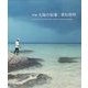 新編 太陽の鉛筆 [単行本]