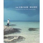 新編 太陽の鉛筆 [単行本]