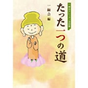 たった一つの道―一縁会テレフォン法話集 [単行本]