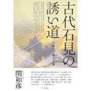 古代石見の誘い道－人麻呂と神々と道 [単行本]