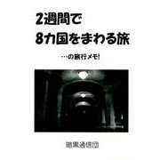 2週間で8カ国をまわる旅－…の旅行メモ! [単行本]
