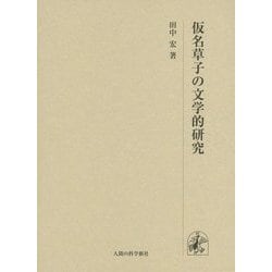 仮名草子の文学的研究 [単行本]