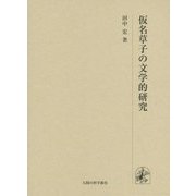 仮名草子の文学的研究 [単行本]
