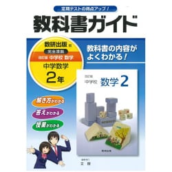 ヨドバシ Com 中学教科書ガイド数学2年 数研出版版 全集叢書 通販 全品無料配達