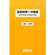未来科学への挑戦－科学の未来と生命体の本質 [単行本]
