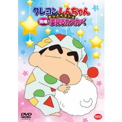クレヨンしんちゃん きっとベスト☆熟睡!夢見るカスカベ [DVD]