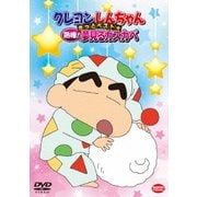 クレヨンしんちゃん きっとベスト☆熟睡!夢見るカスカベ