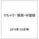 でちゃう ! 関西・中国版 2016年 03月号 [雑誌]