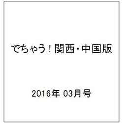 でちゃう ! 関西・中国版 2016年 03月号 [雑誌]